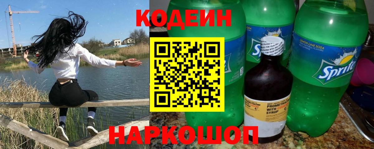 Кодеин напиток Lean (лин)  Кодеин Purple Drank  Вход с VPN  Луга 